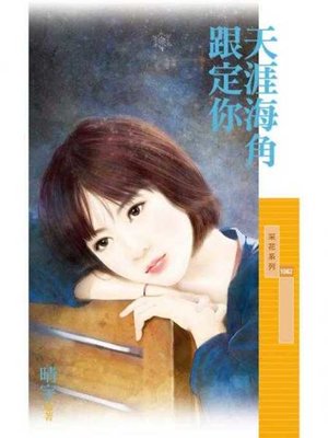 cover image of 天涯海角跟定你
